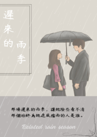 迟来的雨水救不了枯萎的玫瑰