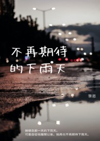 不再期待暴雨