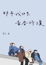 《那年青春我们正好》