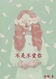 不是不爱你by回首无风小说