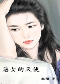 恶女的陷阱大结局